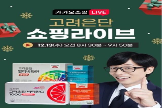 고려은단, 13일 크리스마스&연말 카카오 쇼핑라이브 진행