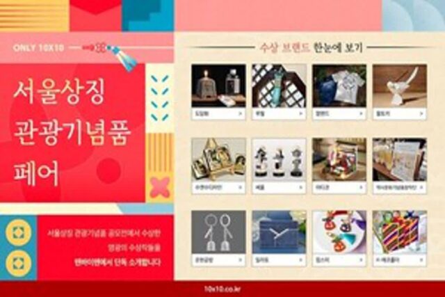 텐바이텐, 서울상징 관광기념품 페어 개최