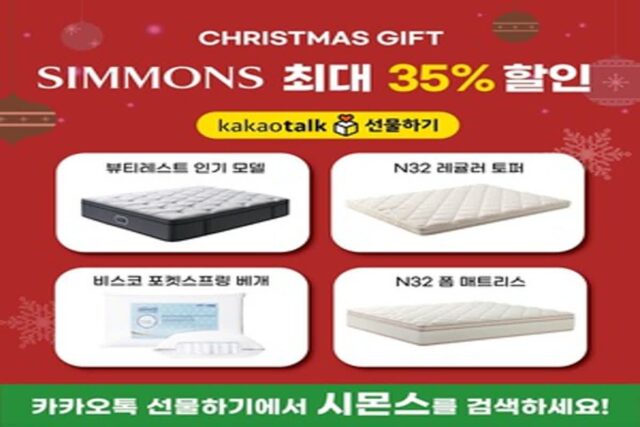시몬스 침대, 카카오톡 선물하기 숙면 아이템 선봬