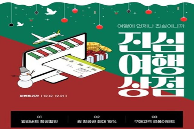 진에어, ‘진심여행상점’ 오픈…”국제선 여행객 빅혜택”
