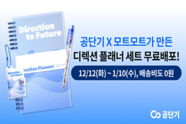 공단기X모트모트 ‘콜라보 플래너 세트’ 무료 나눔