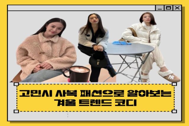 고민시 사복 패션으로 알아보는 겨울 트렌드 코디