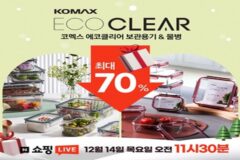 코멕스 ‘에코 클리어’ 라방…최대 70% 할인에 풍성한 경품