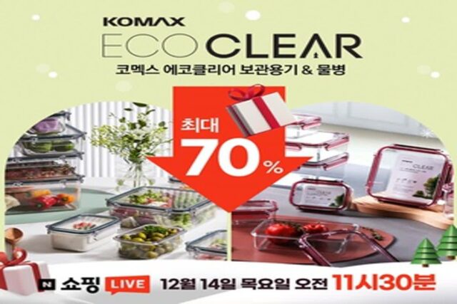 코멕스 ‘에코 클리어’ 라방…최대 70% 할인에 풍성한 경품