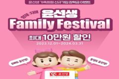 윤선생, ‘패밀리 페스티벌’ 장학금 프로모션 실시