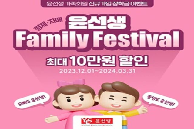 윤선생, ‘패밀리 페스티벌’ 장학금 프로모션 실시