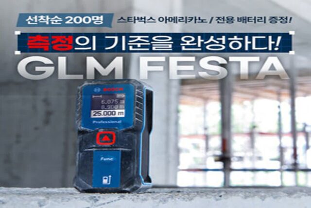 보쉬 전동공구, 신제품 ‘GLM 30-23’ 출시 기념 ‘GLM 페스타’ 진행
