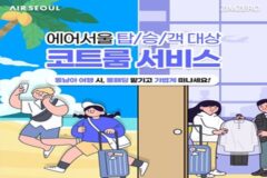 에어서울, 코트룸 서비스 제휴 22% 할인