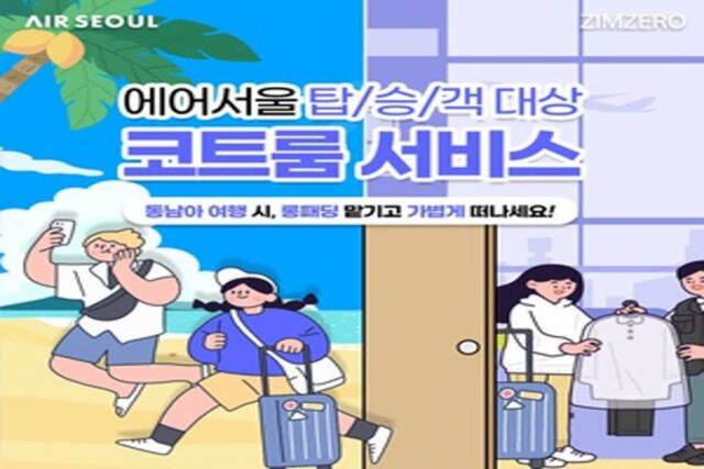 에어서울, 코트룸 서비스 제휴 22% 할인