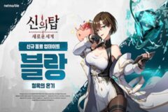 ‘신의 탑: 새로운 세계’ 첫 오리지널 캐릭터, ‘포 비더 블랑’ 추가