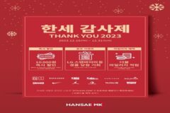 한세엠케이, 연말 감사제…캐주얼부터 골프웨어 최대 80%