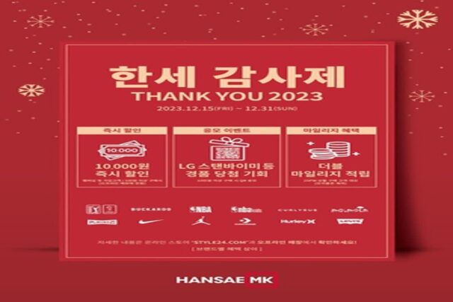 한세엠케이, 연말 감사제…캐주얼부터 골프웨어 최대 80%