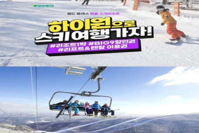 모두투어, 겨울시즌 맞이 ‘하이원 스키여행’ 기획전