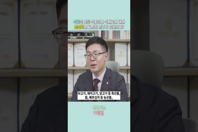 [전민성의 여행법] 식당은 모든 식재료의 원산지 표시 의무가 있을까?