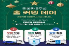 리본카, 5주년 기념 ‘홈 커밍 데이’ 이벤트 실시