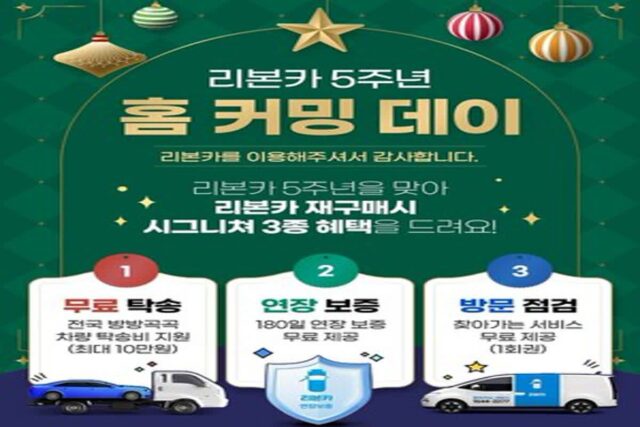 리본카, 5주년 기념 ‘홈 커밍 데이’ 이벤트 실시
