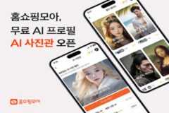홈쇼핑모아, 앱 내 무료 AI프로필 ‘AI사진관’ 오픈