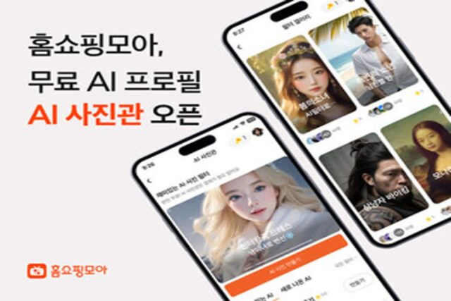 홈쇼핑모아, 앱 내 무료 AI프로필 ‘AI사진관’ 오픈
