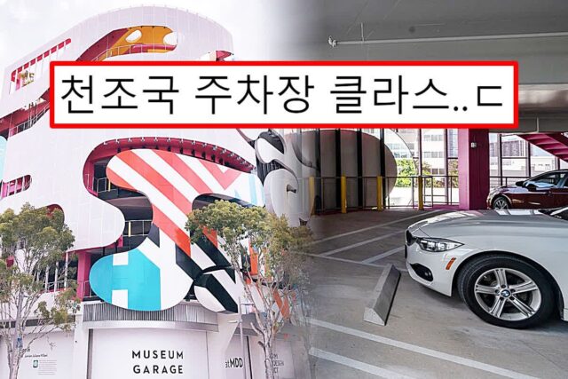 ‘천조국 클라스’ 한국인들 눈 뒤집어진다는 이색 주차장 6곳은 어디?