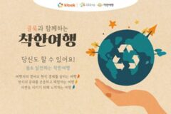클룩, 지속가능 ‘착한여행’ 캠페인…다양한 결제혜택
