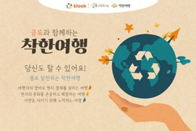 클룩, 지속가능 ‘착한여행’ 캠페인…다양한 결제혜택