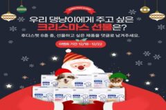 일동후디스 후디스펫, 댕냥이 위한 크리스마스 SNS이벤트