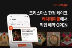 캐치테이블, 연말 시즌 한정 케이크 단독판매 시작