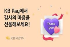 KB국민카드, KB Pay 쇼핑서 감사의 마음 선물 행사 진행