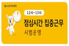 KB국민은행, 직장인 대 ‘점심시간 집중근무’ 시범 운영