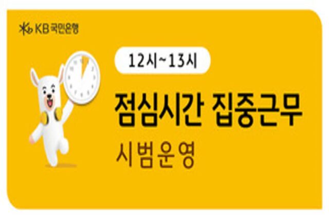KB국민은행, 직장인 대 ‘점심시간 집중근무’ 시범 운영