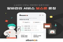 알바몬, 알바관리 서비스 ‘보스몬’ 론칭…인력관리 더 편리하게!