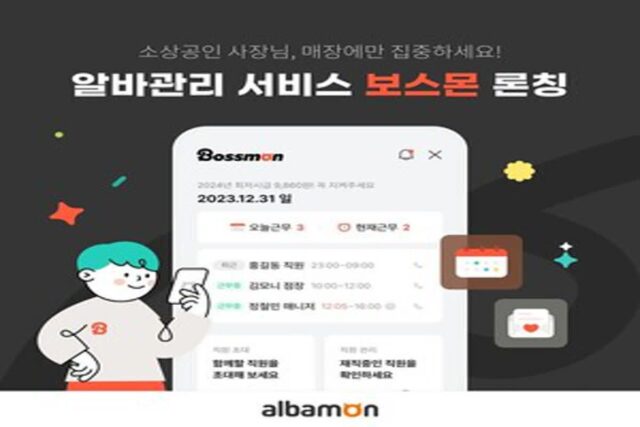 알바몬, 알바관리 서비스 ‘보스몬’ 론칭…인력관리 더 편리하게!