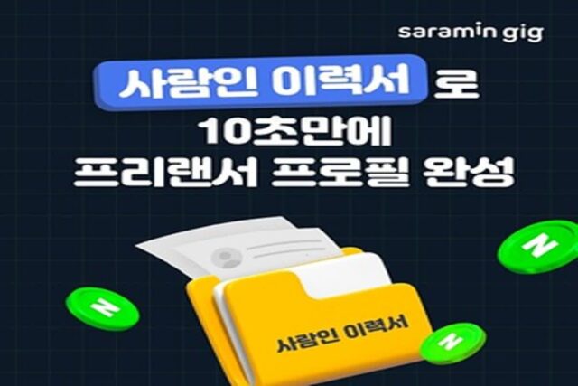 사람인 이력서로 ‘긱’ 프로필 등록하면 네이버페이 쏜다!