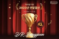 닥터방기원, 연말결산 기획전…최대 82% 할인