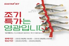 이스타항공, 내년 2~3월 항공권 ‘조기예약’ 특가 프로모션