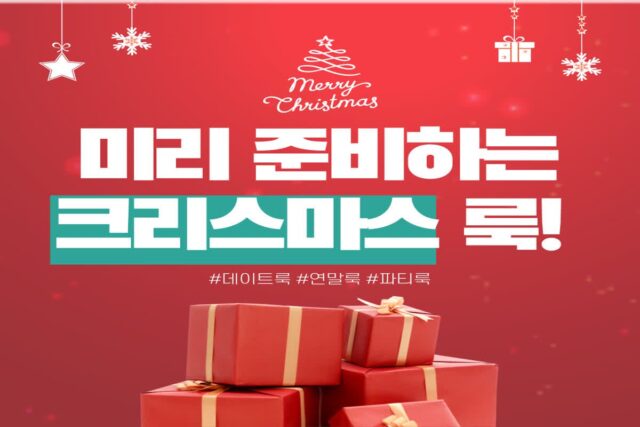 미리 준비하는 크리스마스 룩!