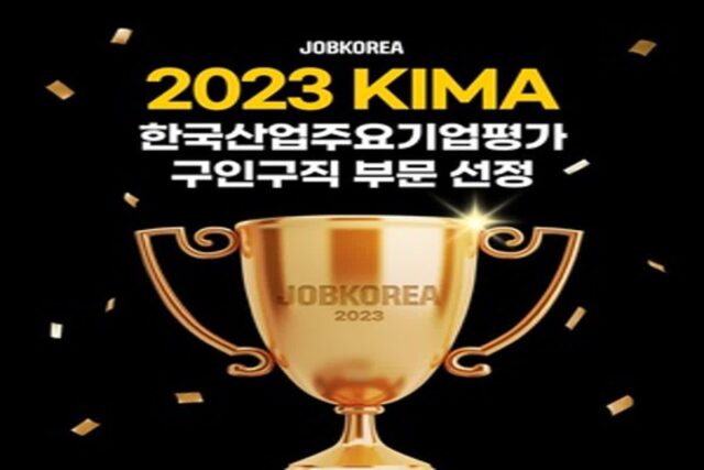 잡코리아, ‘KIMA 한국산업주요기업평가’ 구인구직 주요기업 선정