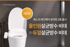 세스코 유어핏 비데, 입체살균 시스템 신제품 출시