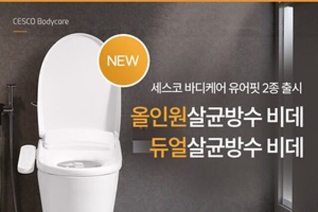 세스코 유어핏 비데, 입체살균 시스템 신제품 출시