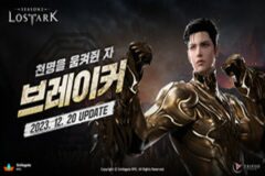 신규 클래스 브레이커 등장, ‘로스트아크’ 겨울 업데이트 실시