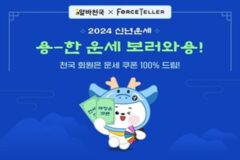알바천국, 2024 신년 운세 무료 쿠폰 100% 증정