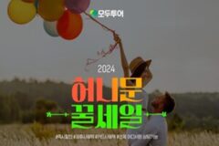모두투어, ‘허니문 꿀세일’전…커플당 최대 100만원 혜택