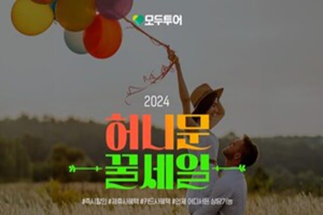 모두투어, ‘허니문 꿀세일’전…커플당 최대 100만원 혜택