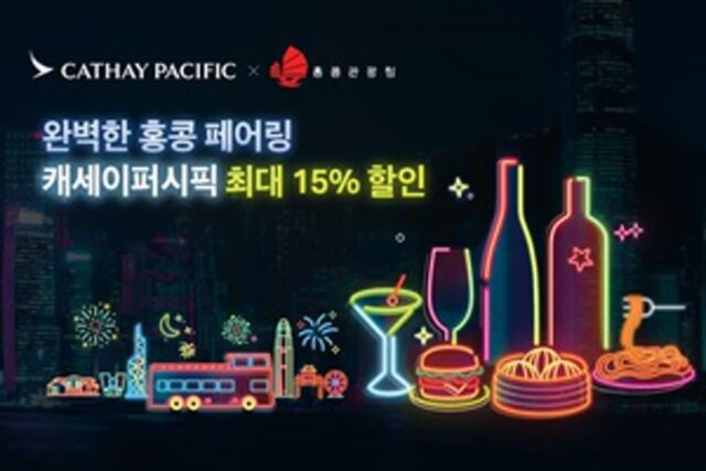 캐세이퍼시픽, 홍콩관광청과 ‘페어링’ 프로모션