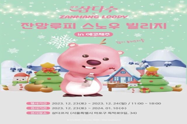 제주삼다수, 카페 삼다코지에서 잔망루피와 프로모션 팝업
