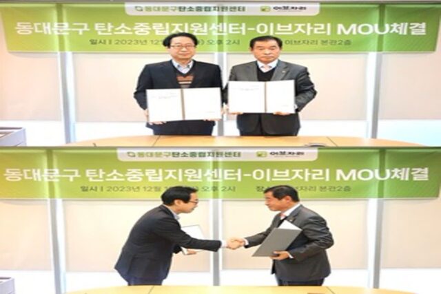 이브자리, 동대문구 탄소중립지원센터와 탄소중립 MOU