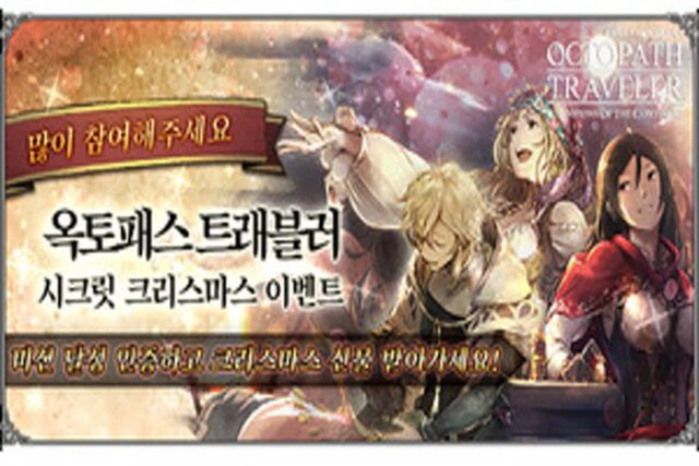 옥토패스 트래블러: 대륙의 패자, 연말 이벤트 실시
