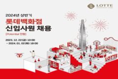 롯데백화점, 2024년 상반기 신입사원 채용