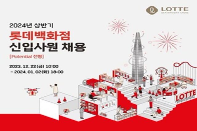 롯데백화점, 2024년 상반기 신입사원 채용