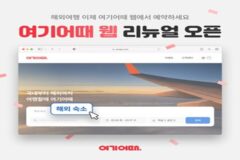 여기어때, 웹사이트 전면 개편…“해외여행까지 한번에”